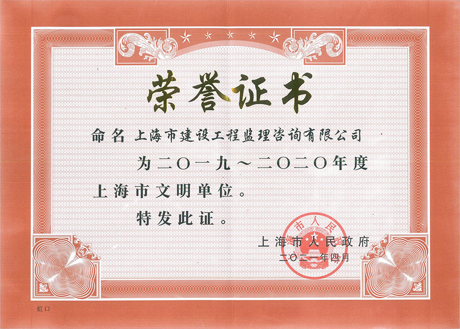 上海市文明单位证书