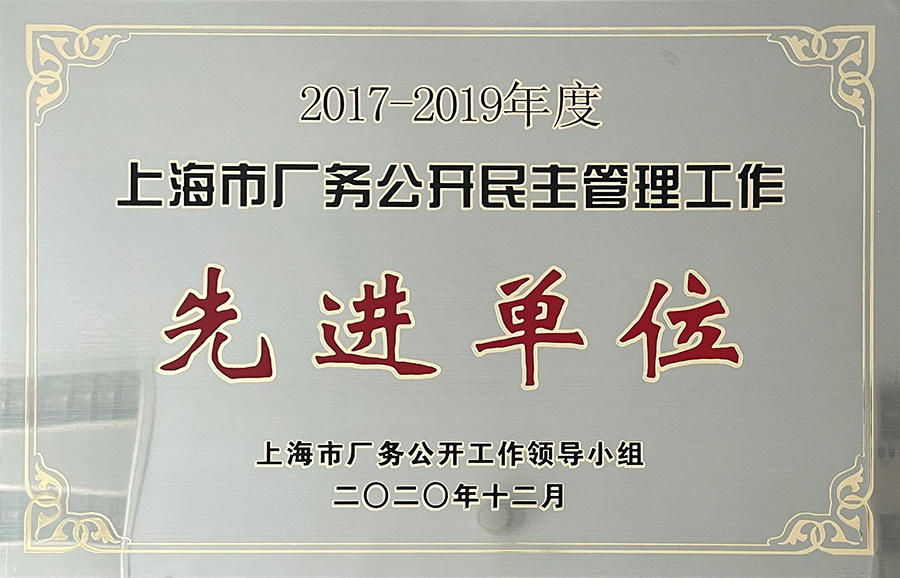 上海市厂务公开民主管理工作先进单位