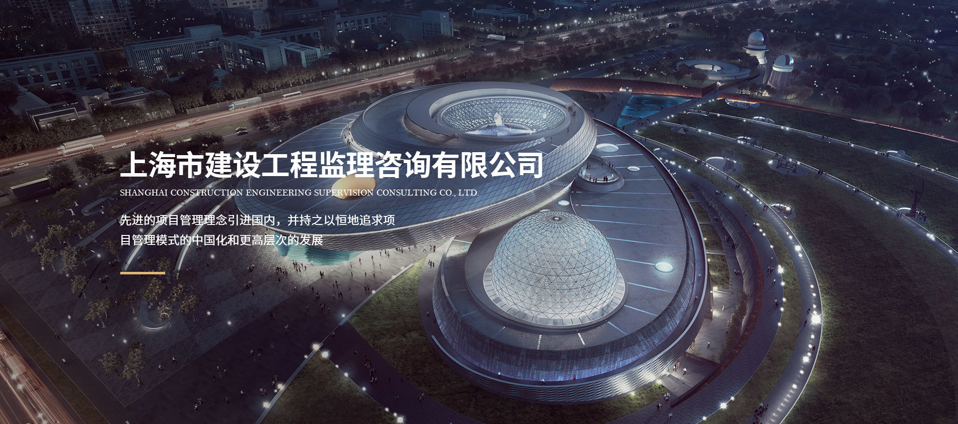 上海建设监理咨询